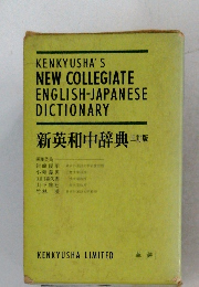 新英和中辞典 三訂版
