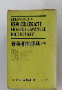 新英和中辞典 三訂版