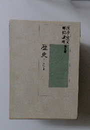 漢詩・漢文解釈講座　8　歴史　1　史記 上