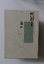 漢詩・漢文解釈講座　8　歴史　1　史記 上