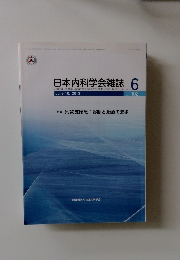 日本内科学会雑誌 6　2013年6月　Vol.102　