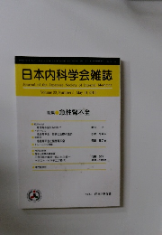 日本内科学会雑誌　2010年5月10日号