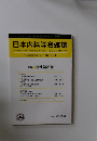 日本内科学会雑誌　2010年5月10日号