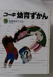 コーキ 幼育ずかん 15　なぜなぜじてん