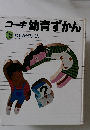 コーキ 幼育ずかん 15　なぜなぜじてん