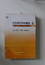 日本内科学会雑誌 no.6 vol.101