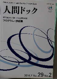 人間ドック　2014年7月号
