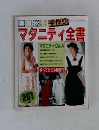 マタニティ全書