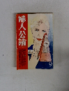 婦人公論　9