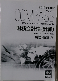 2018年合格目標 COMPASS　財務会計論 (計算)　解答・解説 Ⅳ