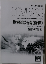 2018年合格目標 COMPASS　財務会計論 (計算)　解答・解説 Ⅳ