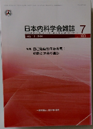 日本内科学会雑誌 no.7　Vol.103　
