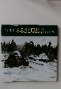 雪国の民家ふるさと原風景　　