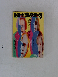 レコードコレクターズ 1991年10月号 