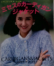 ミセスのカーディガン＆ジャケット　レディーブティックシリーズ　no.213　　