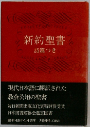 新約聖書　詩篇つき　