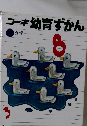 コーキ幼育ずかん　3月