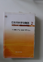 日本内科学会雑誌 2012年2月　Vol.101
