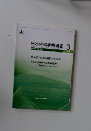 日本内科学会雑誌　3　2011年3月　Vol.100　No.3