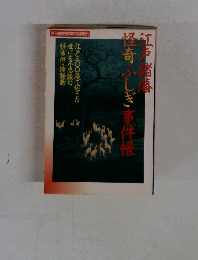江戸諸藩怪奇ふしぎ事件帳　