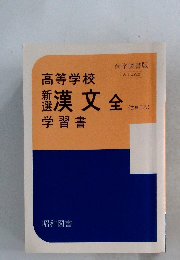 高等学校　新選　漢文全　学習書　　