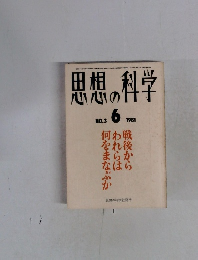 思想の科学　1981年6月　No.3　
