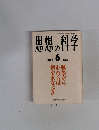 思想の科学　1981年6月　No.3　