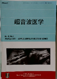 超音波医学　2014年8月　Vol.41, No.4