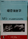 超音波医学　2014年8月　Vol.41, No.4