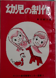 幼児の制作　