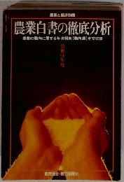 農業白書の徹底分析　