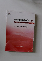 日本内科学会雑誌 2014年2月10日　No.2　Vol.103