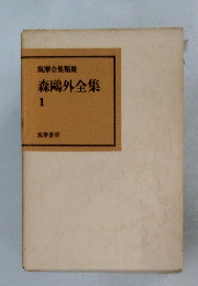 森鷗外全集 1