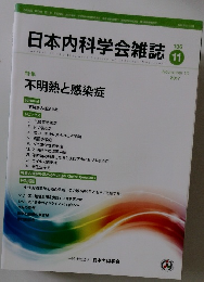 日本内科学会雑誌　2017年11月　