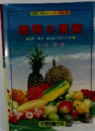 THE TROPICAL FRUIT 熱帯の果実