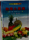 THE TROPICAL FRUIT 熱帯の果実