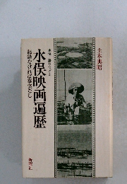 水俣映画遍歴　記録なければ事実なし　