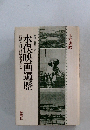 水俣映画遍歴　記録なければ事実なし　