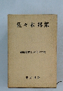 佐々木邦集　新編現代日本文学全集　