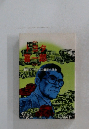 劇画トヨタ喜一郎