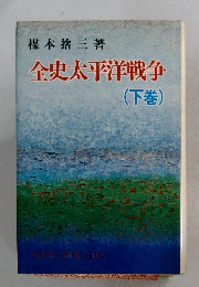 全史太平洋戦争　下巻