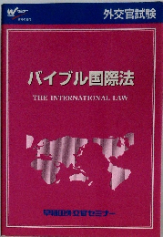 バイブル国際法　THE　INTERNATIONAL　LAW　