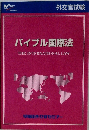 バイブル国際法　THE　INTERNATIONAL　LAW　