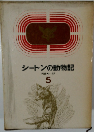 シートン動物記　5　