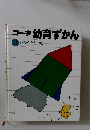 コーキ幼育ずかん　11 いろ・かたち・おと