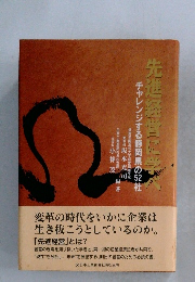 先進経営に学べ　