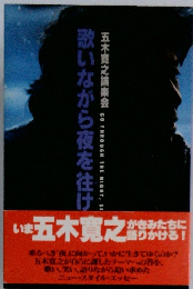 歌いながら夜を往け　