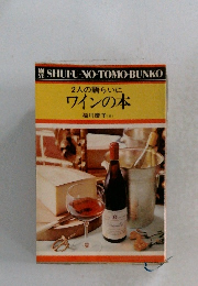 2人の語らいにワインの本　