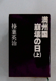 満州国崩壊の日　上　