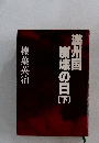満州国崩壊の日下　